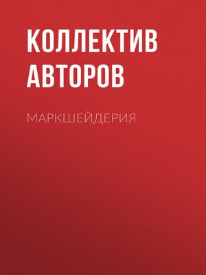 cover image of Маркшейдерия